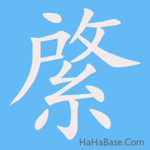 《綮》的筆順動畫寫字動畫演示