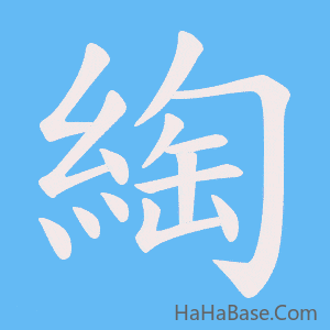 《綯》的筆順動畫寫字動畫演示