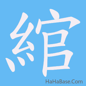 《綰》的筆順動畫寫字動畫演示