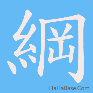 《綱》的筆順動畫寫字動畫演示