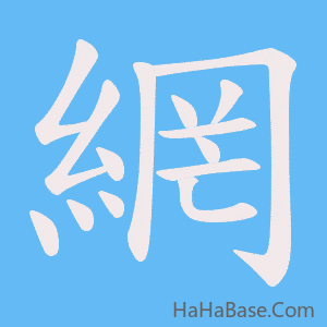 《網》的筆順動畫寫字動畫演示