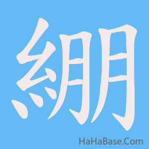 《綳》的筆順動畫寫字動畫演示