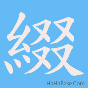 《綴》的筆順動畫寫字動畫演示