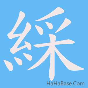 《綵》的筆順動畫寫字動畫演示
