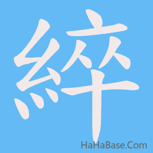 《綷》的筆順動畫寫字動畫演示