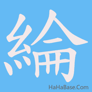 《綸》的筆順動畫寫字動畫演示