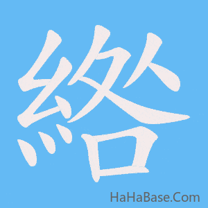 《綹》的筆順動畫寫字動畫演示