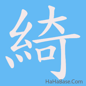 《綺》的筆順動畫寫字動畫演示