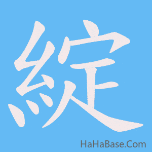 《綻》的筆順動畫寫字動畫演示