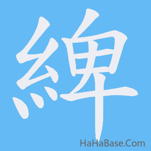 《綼》的筆順動畫寫字動畫演示
