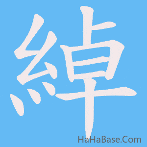 《綽》的筆順動畫寫字動畫演示