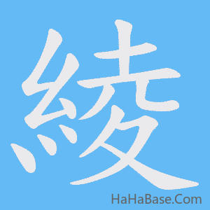 《綾》的筆順動畫寫字動畫演示