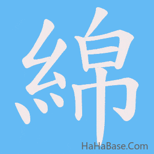《綿》的筆順動畫寫字動畫演示