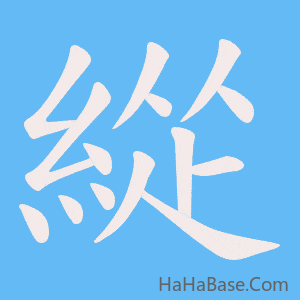 《緃》的筆順動畫寫字動畫演示