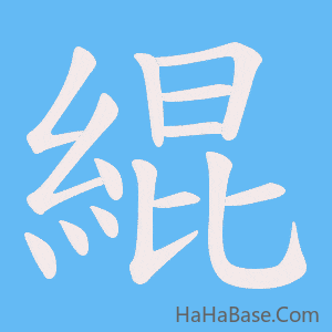 《緄》的筆順動畫寫字動畫演示