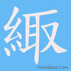 《緅》的筆順動畫寫字動畫演示