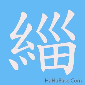 《緇》的筆順動畫寫字動畫演示