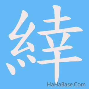 《緈》的筆順動畫寫字動畫演示