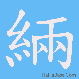 《緉》的筆順動畫寫字動畫演示
