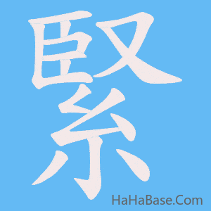 《緊》的筆順動畫寫字動畫演示