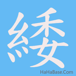 《緌》的筆順動畫寫字動畫演示