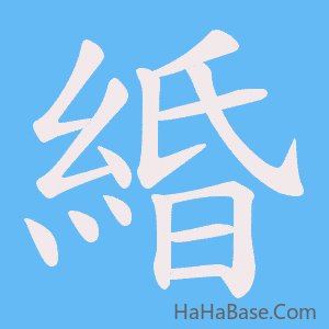 《緍》的筆順動畫寫字動畫演示