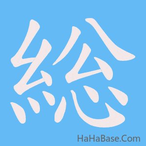 《総》的筆順動畫寫字動畫演示