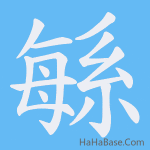 《緐》的筆順動畫寫字動畫演示