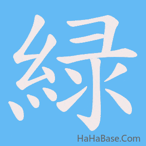 《緑》的筆順動畫寫字動畫演示