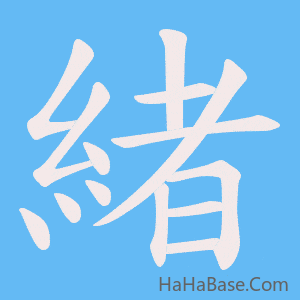 《緒》的筆順動畫寫字動畫演示