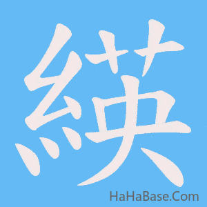 《緓》的筆順動畫寫字動畫演示