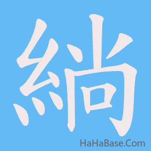 《緔》的筆順動畫寫字動畫演示