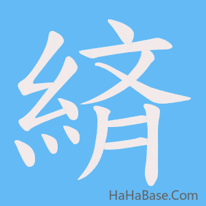 《緕》的筆順動畫寫字動畫演示