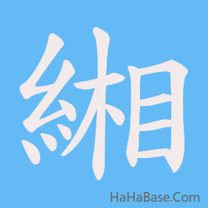 《緗》的筆順動畫寫字動畫演示