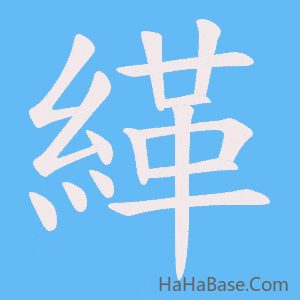 《緙》的筆順動畫寫字動畫演示