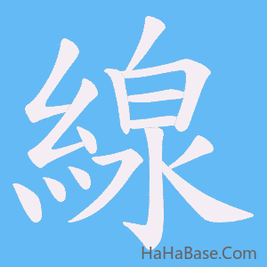 《線》的筆順動畫寫字動畫演示