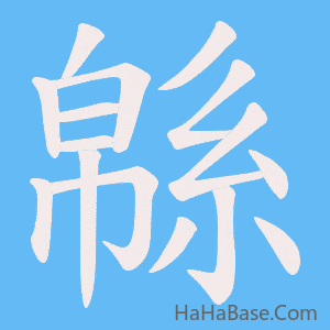 《緜》的筆順動畫寫字動畫演示