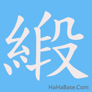《緞》的筆順動畫寫字動畫演示