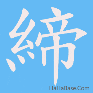 《締》的筆順動畫寫字動畫演示