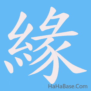 《緣》的筆順動畫寫字動畫演示