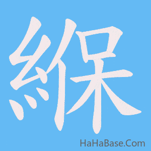 《緥》的筆順動畫寫字動畫演示