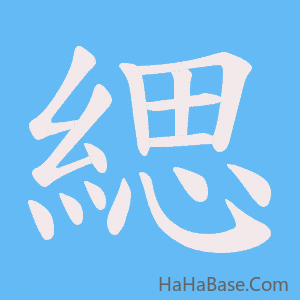 《緦》的筆順動畫寫字動畫演示