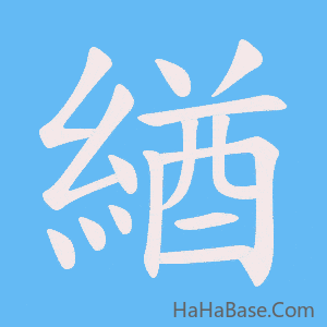 《緧》的筆順動畫寫字動畫演示