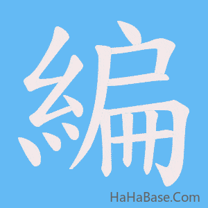 《編》的筆順動畫寫字動畫演示