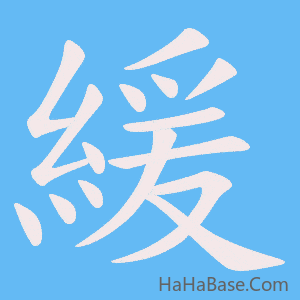 《緩》的筆順動畫寫字動畫演示