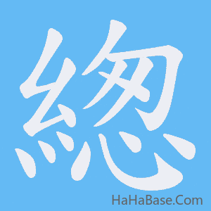《緫》的筆順動畫寫字動畫演示
