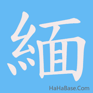 《緬》的筆順動畫寫字動畫演示