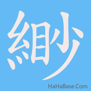 《緲》的筆順動畫寫字動畫演示