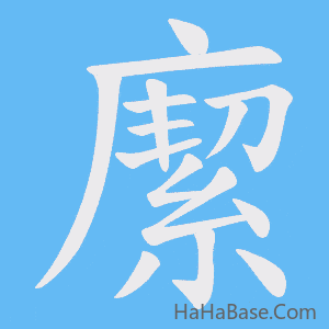 《緳》的筆順動畫寫字動畫演示