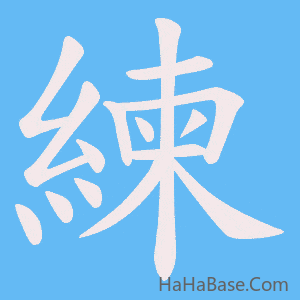 《練》的筆順動畫寫字動畫演示